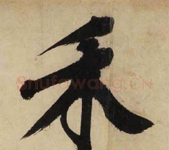 禾字文征明毛笔行书写法,摘自自作律诗二首卷