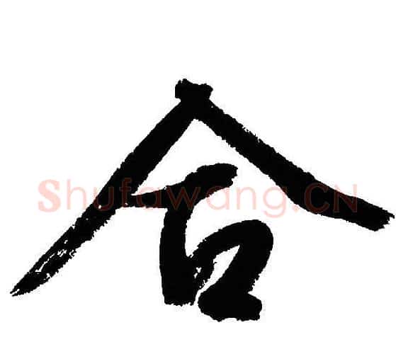 合字文征明毛笔行书写法,摘自文征明毛笔行书作品