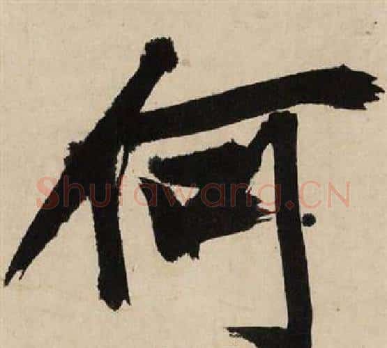 何字文征明毛笔行书写法,摘自自作律诗二首卷