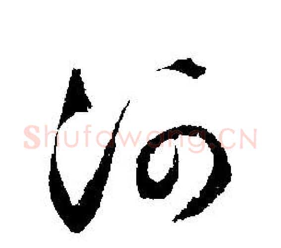 河字文征明毛笔行书写法,摘自文征明毛笔行书作品