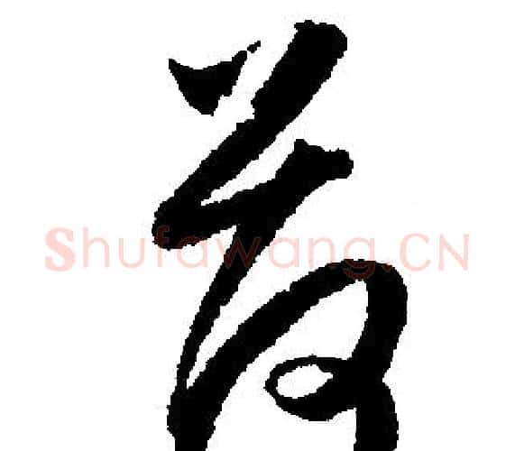 荷字文征明毛笔行书写法,摘自文征明毛笔行书作品