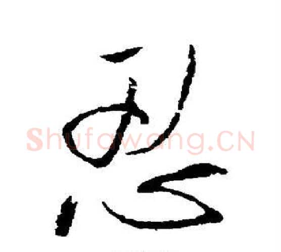 忍字王铎毛笔行书书法写法,摘自王铎毛笔行书书法作品