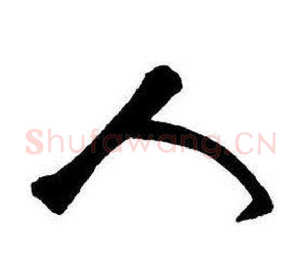 人字王铎毛笔行书书法写法,摘自集字千字文