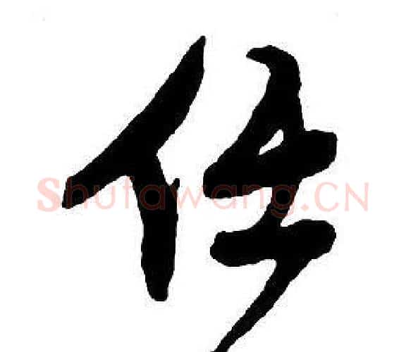 任字王铎毛笔行书书法写法,摘自集字千字文