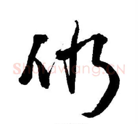 仍字王铎毛笔行书书法写法,摘自王铎毛笔行书书法作品