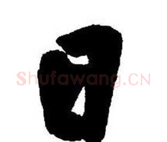 日字王铎毛笔行书书法写法,摘自集字千字文