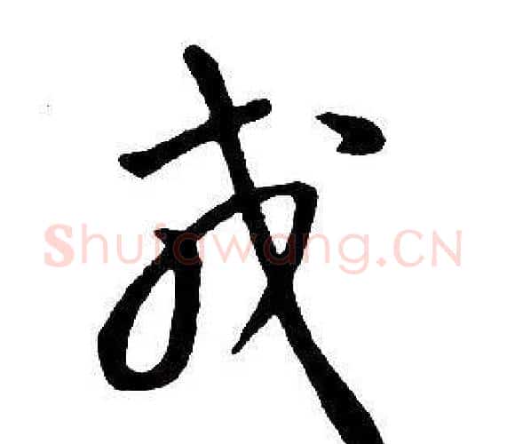 戎字王铎毛笔行书书法写法,摘自集字千字文