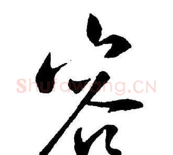容字王铎毛笔行书书法写法,摘自集字千字文
