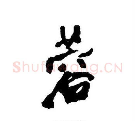 蓉字王铎毛笔行书书法写法,摘自王铎毛笔行书书法作品