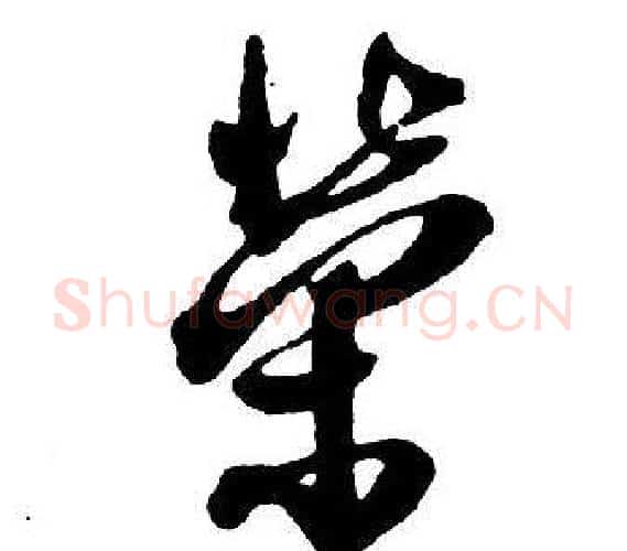 榮字王铎毛笔行书书法写法,摘自集字千字文