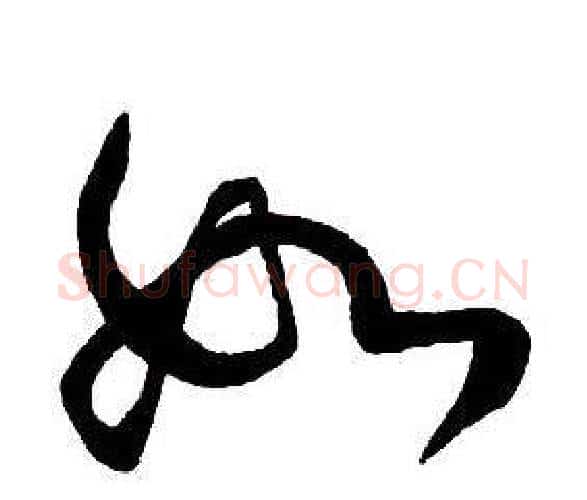 如字王铎毛笔行书书法写法,摘自集字千字文