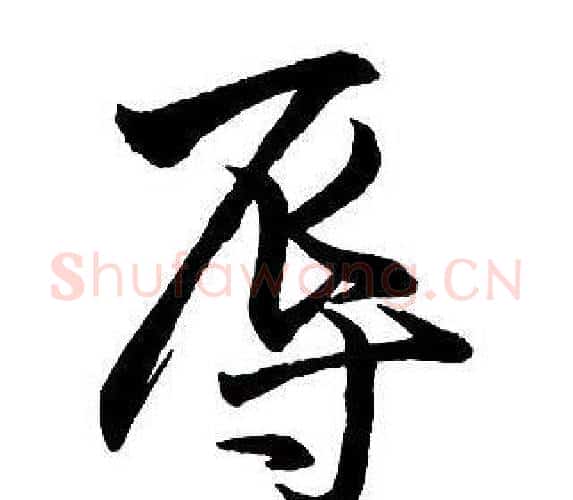 辱字王铎毛笔行书书法写法,摘自集字千字文