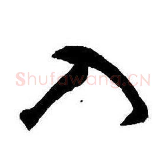 入字王铎毛笔行书书法写法,摘自集字千字文