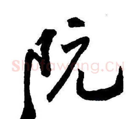 阮字王铎毛笔行书书法写法,摘自集字千字文