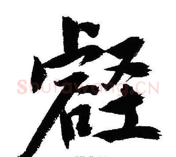 壑字文征明毛笔行书写法,摘自文征明毛笔行书作品