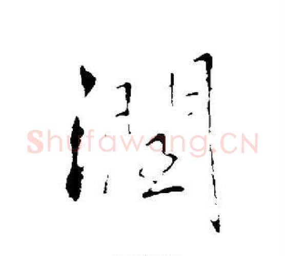 润字王铎毛笔行书书法写法,摘自王铎毛笔行书书法作品