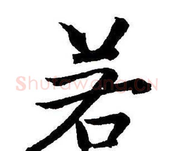 若字王铎毛笔行书书法写法,摘自集字千字文