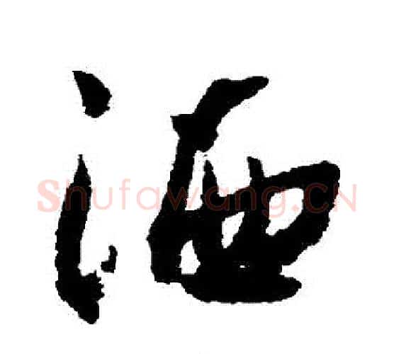 灑字王铎毛笔行书书法写法,摘自王铎毛笔行书书法作品