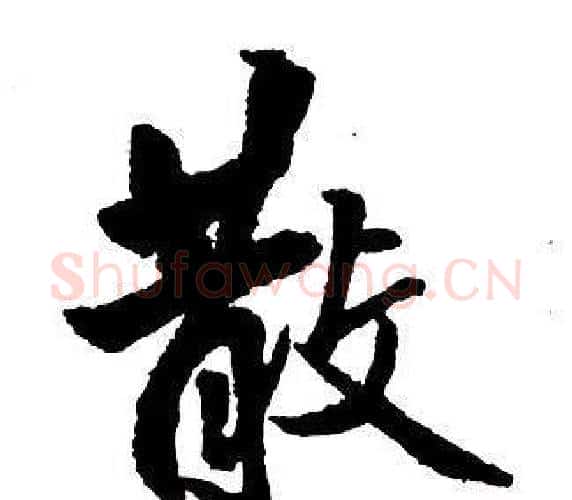 散字王铎毛笔行书书法写法,摘自集字千字文