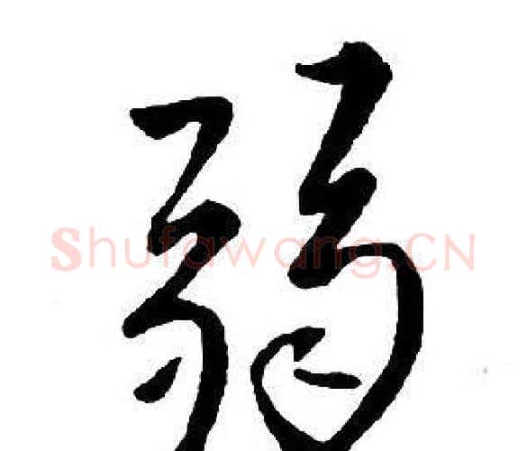 弱字王铎毛笔行书书法写法,摘自集字千字文
