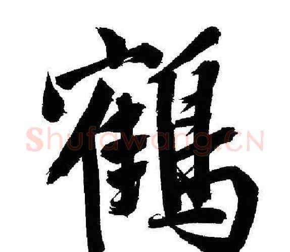 鶴字文征明毛笔行书写法,摘自文征明毛笔行书作品
