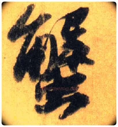 蟹毛笔行书写法,摘自宋苏轼洞庭中山二赋