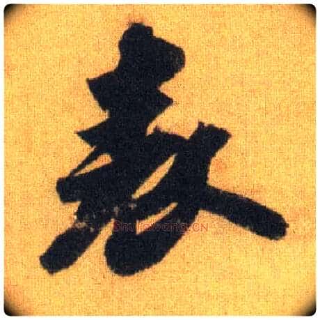 表毛笔行书写法,摘自宋苏轼洞庭中山二赋