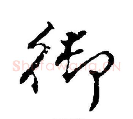 御字颜真卿毛笔行书写法,摘自颜真卿毛笔行书作品