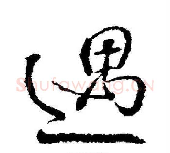 遇字颜真卿毛笔行书写法,摘自颜真卿毛笔行书作品