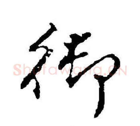 禦字颜真卿毛笔行书写法,摘自颜真卿毛笔行书作品