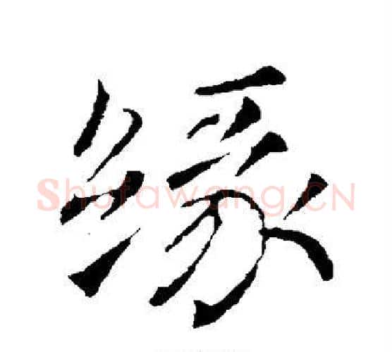 缘字颜真卿毛笔行书写法,摘自颜真卿毛笔行书作品