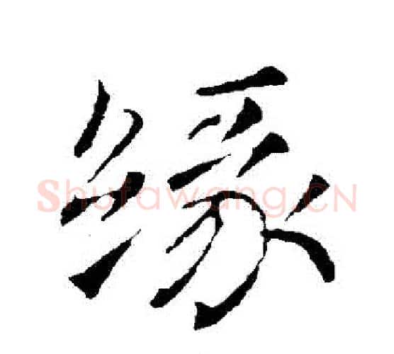 緣字颜真卿毛笔行书写法,摘自颜真卿毛笔行书作品
