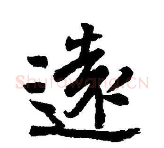 远字颜真卿毛笔行书写法,摘自颜真卿毛笔行书作品