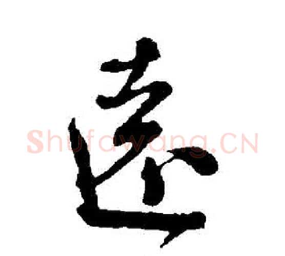 遠字颜真卿毛笔行书写法,摘自颜真卿毛笔行书作品