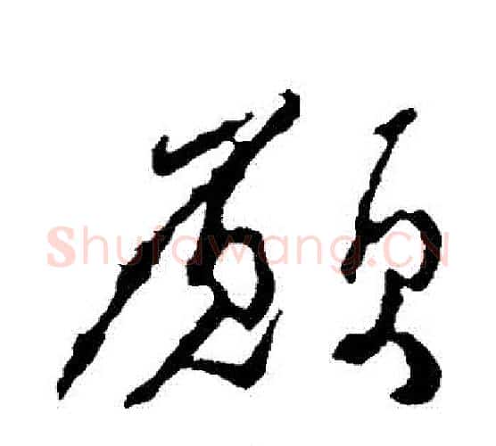 願字颜真卿毛笔行书写法,摘自颜真卿毛笔行书作品