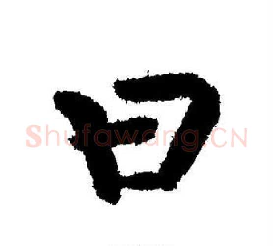曰字颜真卿毛笔行书写法,摘自颜真卿毛笔行书作品