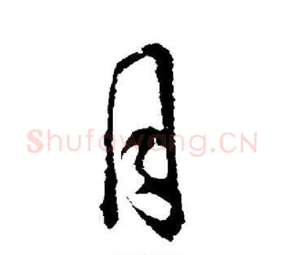 月字颜真卿毛笔行书写法,摘自颜真卿毛笔行书作品