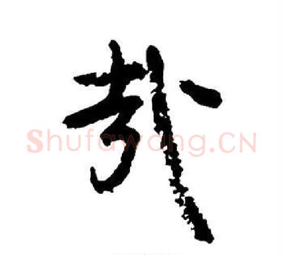 哉字颜真卿毛笔行书写法,摘自颜真卿毛笔行书作品