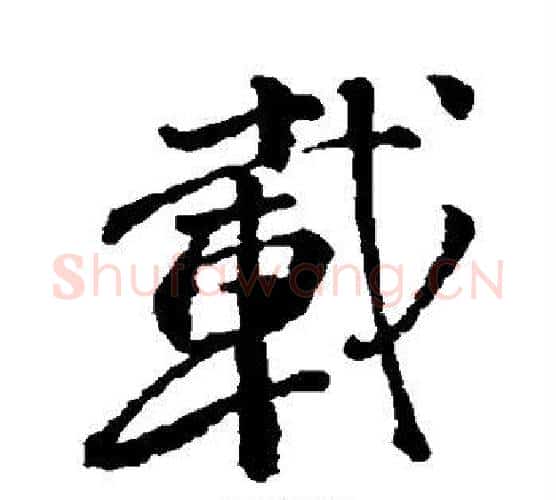 载字颜真卿毛笔行书写法,摘自颜真卿毛笔行书作品