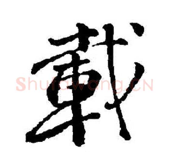載字颜真卿毛笔行书写法,摘自颜真卿毛笔行书作品