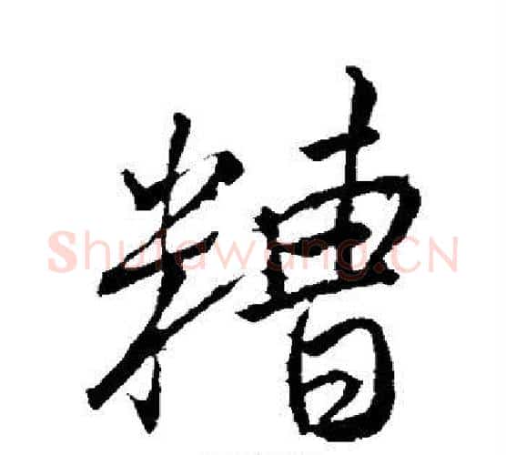 糟字颜真卿毛笔行书写法,摘自颜真卿毛笔行书作品