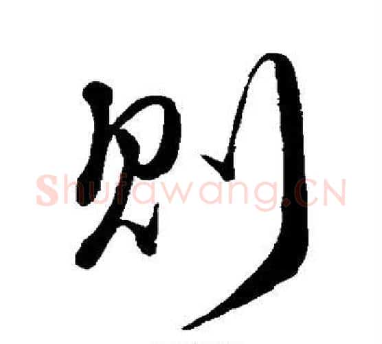 则字颜真卿毛笔行书写法,摘自颜真卿毛笔行书作品
