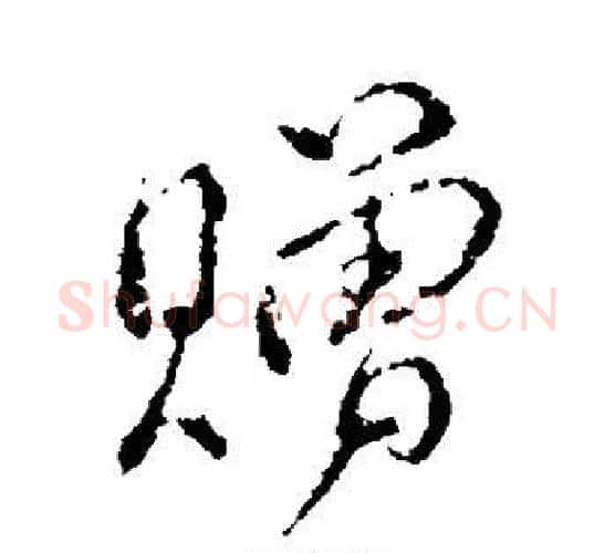 赠字颜真卿毛笔行书写法,摘自颜真卿毛笔行书作品