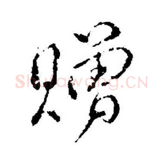 贈字颜真卿毛笔行书写法,摘自颜真卿毛笔行书作品
