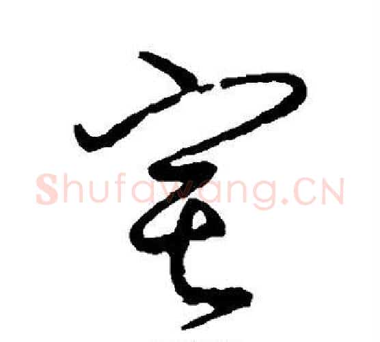宅字颜真卿毛笔行书写法,摘自颜真卿毛笔行书作品