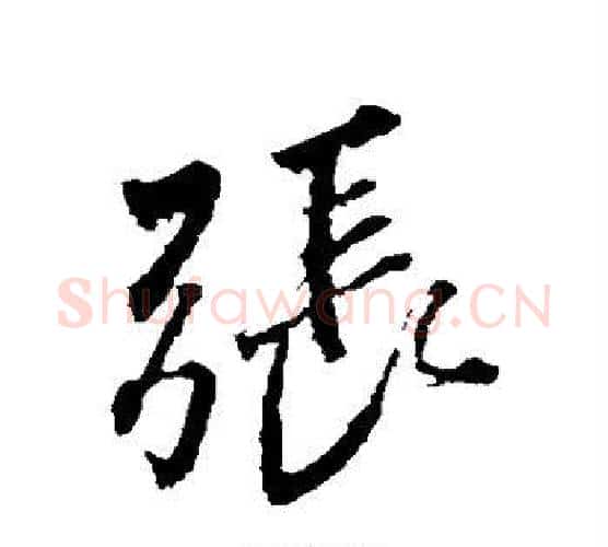 张字颜真卿毛笔行书写法,摘自颜真卿毛笔行书作品