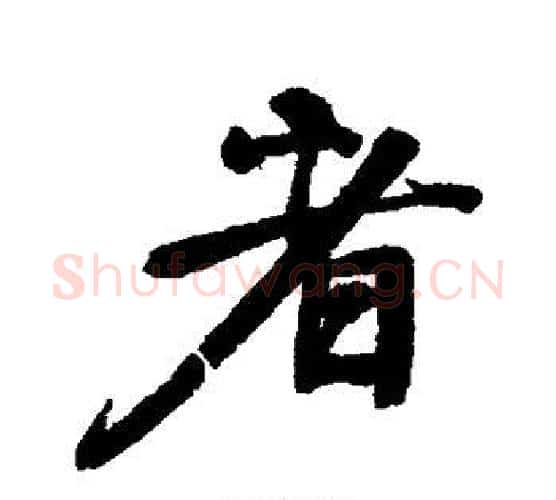 者字颜真卿毛笔行书写法,摘自颜真卿毛笔行书作品
