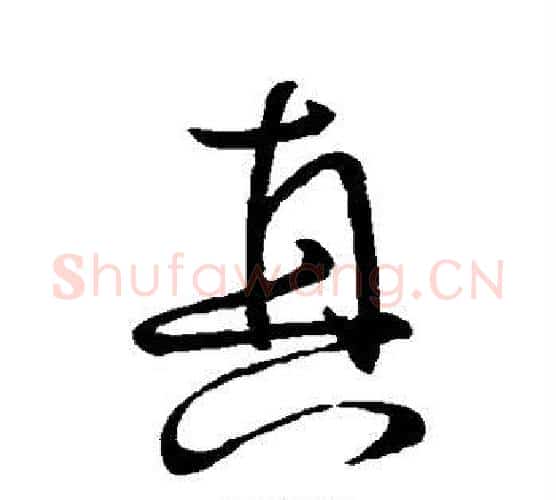 真字颜真卿毛笔行书写法,摘自颜真卿毛笔行书作品