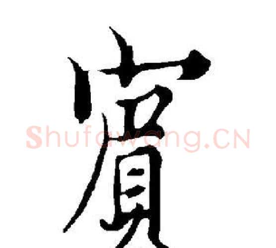 宾字欧阳询毛笔行书写法,摘自欧阳询毛笔行书作品