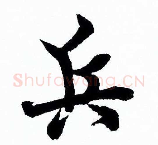 兵字欧阳询毛笔行书写法,摘自欧阳询毛笔行书作品